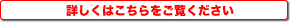 詳しくはこちらをご覧ください。